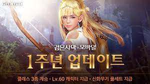 검은사막 모바일 1주년 업데이트