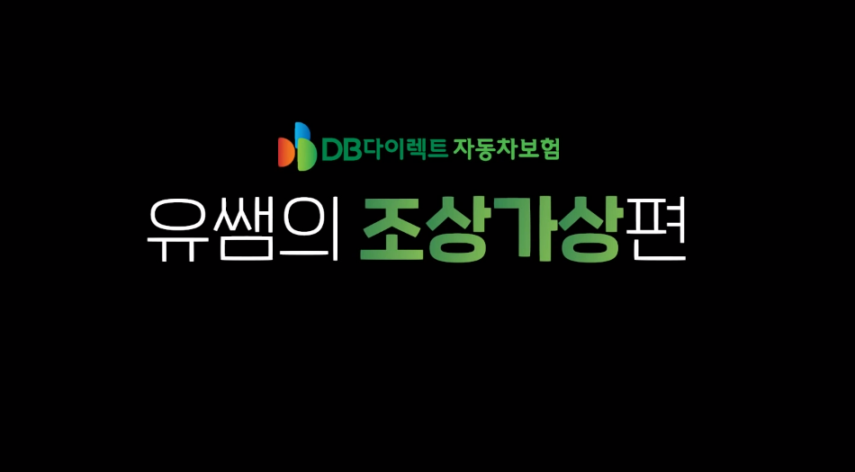 DB 다이렉트 자동차보험 선물타임 이벤트 영..