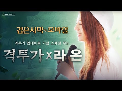 검은사막 모바일 격투가X질풍가도